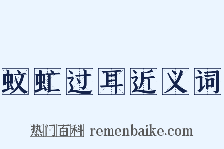 蚊虻过耳近义词是什么意思的图片
